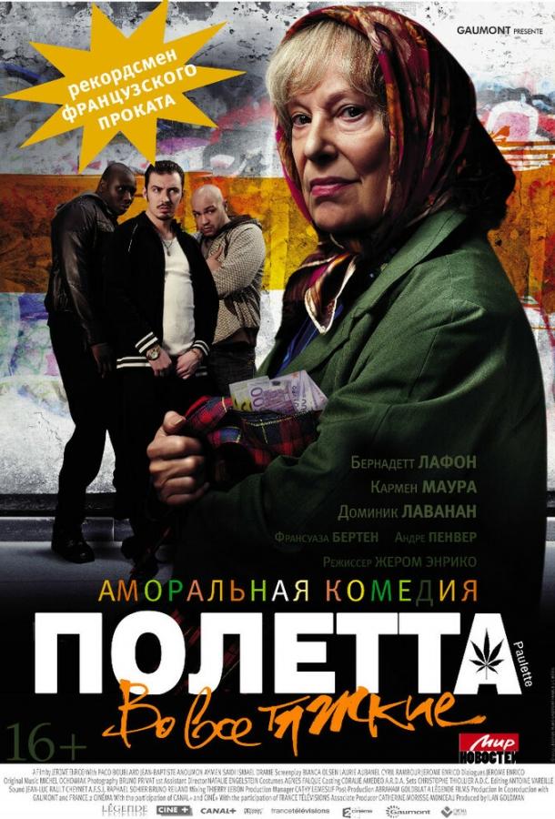 Фильм Полетта 2012 смотреть онлайн: Драма с Домиником Лавананом и Акселем Лафоном